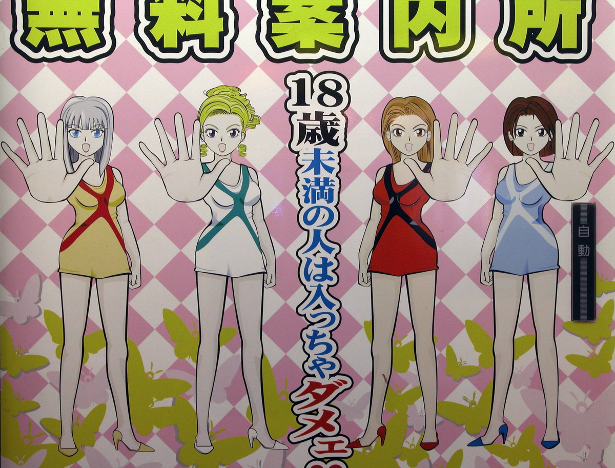 Plakat mit Mangas -unter 18 Jahren kein Zutritt- in Tokyo